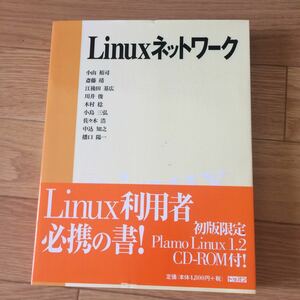 Linuxネットワーク 小山裕司、斎藤靖、江後田基広、川井俊、木村稔、小島三弘、佐々木浩、中込知之、播口陽一 著 初版第1刷 帯に汚れ有り