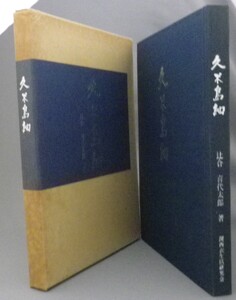 ☆久米島紬　　辻合喜代太郎　★貴重限定本　◆実物裂付　（民藝・工芸・琉球・沖縄）