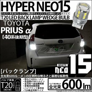 トヨタ プリウスα (40系 後期) 対応 LED バックランプ T20S NEO15 600lm ホワイト 6700K 2個 6-A-6