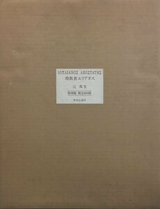 宮脇愛子銅版画1葉・辻邦生署名入『特装版 背教者ユリアヌス 限定370部 』中央公論社 昭和50年