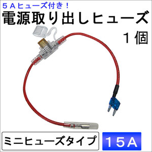 車用 電源取り出しヒューズ (ミニタイプ)(1個) 5Aヒューズ付き / 15A（青） / 互換品