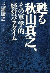 甦る秋山真之、その軍学的経営パラダイム/三浦康之(著者)