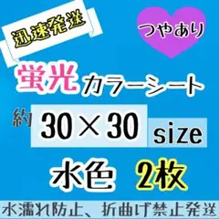 つやあり　大判　蛍光水色 カッティングシート　2枚　うちわ文字　規定外