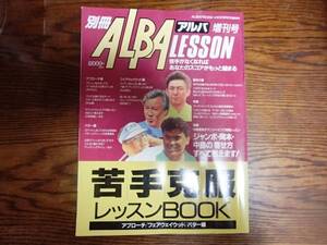 別冊ALBA LESSON Vol.1