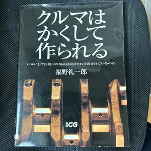 クルマはかくして作られる 福野礼一郎