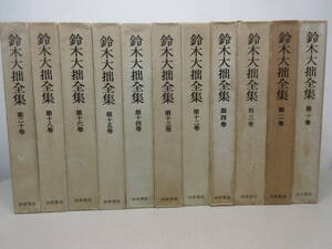 鈴木大拙全集 11冊セット 岩波書店 不揃い　棚い