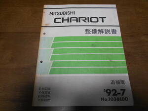 B1531 / シャリオ CHARIOT N33W N38W N43W N48W 整備解説書 追補版 92-7