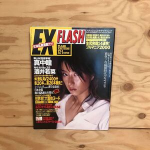 K3FLA-200708　レア［FLASH EX 2000 12月1日増刊号 52号］真中瞳 優香 竹内結子 加護亜依