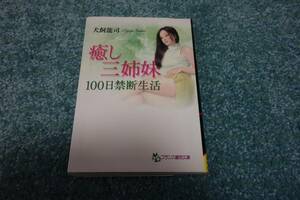 癒し三姉妹 100日禁断生活 / 犬飼龍司　フランス書院文庫