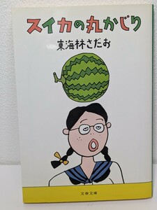 スイカの丸かじり　東海林さだお／著　文春文庫　本 書籍 読書 スイカのフランス料理 丸かじりシリーズ 鍋焼きうどん エッセイ おかず横丁