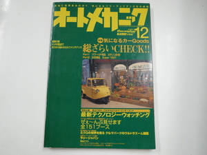 オートメカニック/2005-12/気になるカーグッズ総ざらいチェック