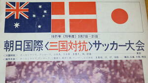 『朝日国際 ＜三国対抗＞ サッカー大会』日本蹴球協会/朝日新聞社、1971年(70年度)【オーストラリア・デンマーク・日本】