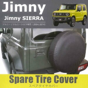 スペアタイヤカバー スズキ ジムニー ジムニーシエラ JB64W JB74W 専用 175/80R16 16インチ 195/80R15 15インチ 兼用 合成皮革 黒 1枚