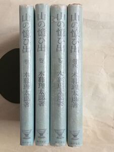 山歩き/登山, エッセイ/山行記　(山の憶い出) 全4巻　木暮理太郎著 福村書店刊