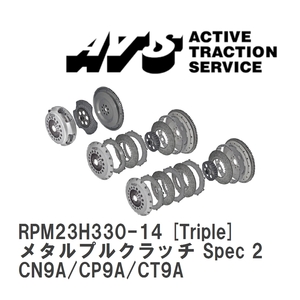 【ATS】 メタルプルクラッチ Spec 2 Triple ミツビシ ランサーエボリューション IV~IX CN9A/CP9A/CT9A [RPM23H330-14]