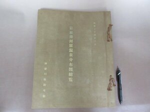 「箱根湯河原温泉分布図総覧」神奈川県衛生部　昭和３４年　大型本　37.5×29.5cm　送料無料！