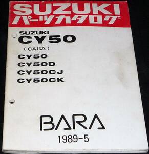 ★SUZUKI BARA (薔薇) CY50 (CA13A) パーツカタログ 1989-5 中古