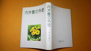 須田清子『内弁慶の外蛤』朝日出版サービス、1990【随筆集/「ウリタンシン」「関東大震災」「幻の塔」「戦時中」「変な外人」他】