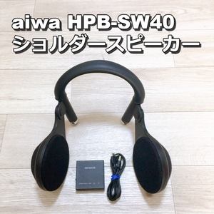 HPB-SW40 aiwa ショルダースピーカー アイワ Butterfly Audio ブラック 大迫力 肩掛け ネック【動作品】