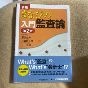 まなびの入門監査論 （新版第２版） 盛田良久／編著　百合野正博／編著　朴大栄／編著