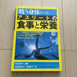 戦う身体をつくる　アスリートの食事と栄養　　田口素子　編著/ 辰田和佳子　長坂聡子　著　【クリックポスト185円】