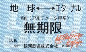 ★銀河鉄道999　松本零士　定期券風　地球⇔エターナル★テレカ５０度数未使用ts_260