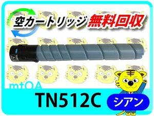 コニカミノルタ用 リサイクルトナー TN512C シアン(26.0K) bizhub C554/ C454/ C554e/ C454e用 再生品