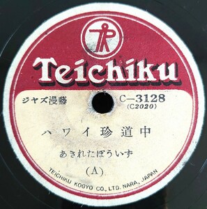 【蓄音機用SP盤レコード/ヒビ有】TEICHIKU ジヤズ漫談/ハワイ珍道中(A・B)/あきれたぼういず/SPレコード ジャズ漫談