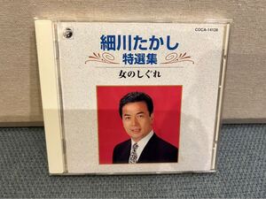 細川たかし特選集/女のしぐれ　CD