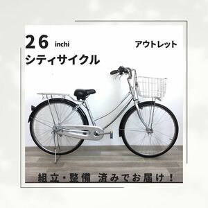 26インチ オートライト 内装3段ギア 自転車 (1931) シルバー SXB303367 未使用品 ●