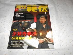 月刊秘伝　2008年1月　少林寺拳法　60年目の一歩　★格闘技　武道　武術　太極拳　合気道 