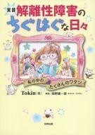 中古その他コミック 実録 解離性障害のちぐはぐな日々 / Tokin