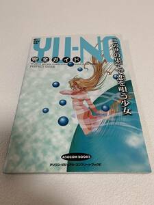 ■中古■　YU-NO　この世の果てで恋を唄う少女　完全ガイド　初版発行