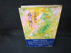 春の飛行　曾野綾子　シミカバー帯破れ有/JCB