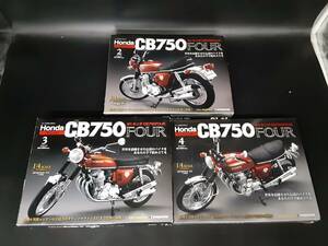 ta0602/08/35 未開封 週刊 ホンダ CB750FOUR 1/4 DEAGOSTINI 2~4 まとめ