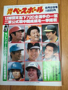 週刊ベースボール 1982.8 No.33 江川卓/落合博満/中尾孝義/山本浩二/江夏豊/掛布雅之/石毛宏典/梨田昌孝/北別府学/プロ野球/雑誌/B3225265