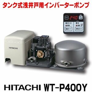 新品◆J6112◆HITACHI/日立◆インバーターポンプ◆浅井戸用◆圧力強くん◆WT-P400Y