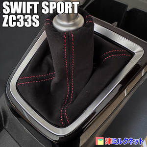 スズキ スイフト スポーツ SWIFT SPORT (ZC33S) MT車用 ウルトラスエードレザー シフトブーツ 選べるステッチカラー
