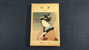 【昭和レトロ】『講談社版 アートブックス 23 松園(上村 松園)』編集・解説:河北論明 講談社 昭和30年初版/カラー絵画多数収録