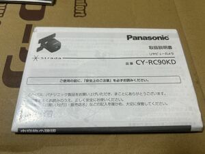 CY-RC90KD 取説 リヤビューカメラ 取扱説明書 パナソニック 送料無料 送料込み