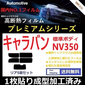 ◆１枚貼り成型加工済みフィルム◆ NV350 キャラバン 5ドアバンロング標準ボディ 【WINCOS プレミアムシリーズ】 ドライ成型