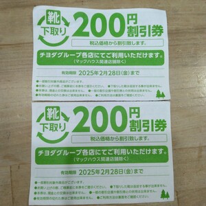 靴のチヨダグループ200円割引券2枚クーポン　計400円優待券　東京靴流通センター・シュープラザ