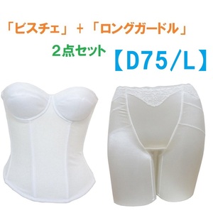 D75・L　白　ブライダルインナー ビスチェ＆ロングガードル　≪２点セット≫ 新品