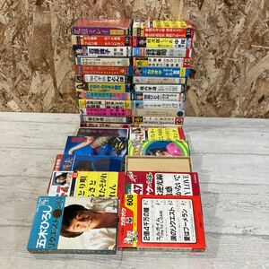 未開封有り カセットテープ 34本 まとめて カラオケ 演歌 歌謡 など 現状品 バラ売り不可 まとめ売り 同梱可 佐川急便発送のみ 0318-3