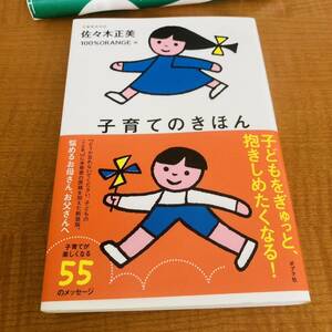 子育てのきほん /佐々木正美 著/１００％ＯＲＡＮＧＥ　絵/子どもをぎゅっと抱きしめたくなる/子育てが楽しくなる55のメッセージ