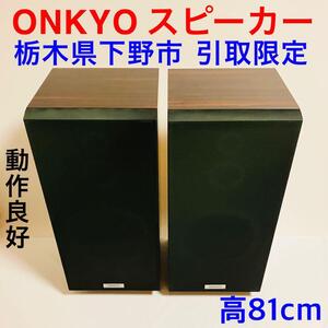 ONKYO オンキョー 大型スピーカー 2個セット S-490動作良好 直接引取限定 栃木県下野市