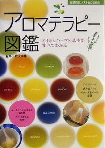 アロマテラピー図鑑 オイルとハーブの基本がすべてわかる 主婦の友ベストBOOKS/主婦の友社(編者),佐々木薫(その他)