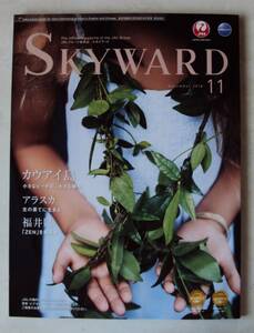 JAL機内誌 SKYWARD 2018年11月号 カウアイ島/アラスカ/福井県