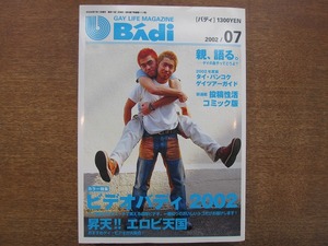 1803sh●BAdi バディ 2002.7●ゲイ　ホモ