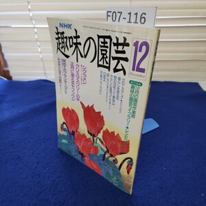 F07-116 NHK 趣味の園芸 平成元年12月 日本放送出版協会